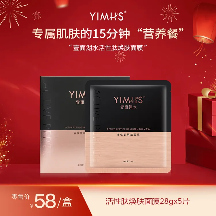 YIMHS/壹面湖水活性肽焕肤面膜 活动期间拍一发9盒 