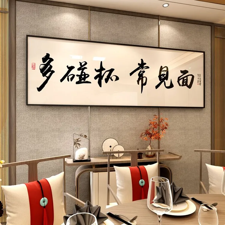多碰杯常见面书法字画挂墙餐厅酒店房间挂画新中式饭店晶瓷装饰画