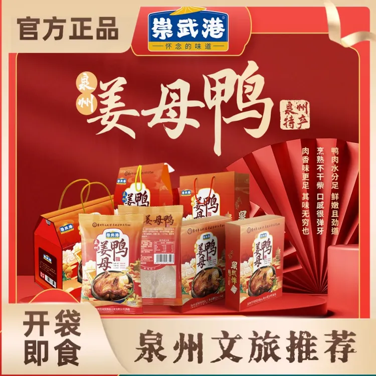 【新店活动】崇武港姜母鸭礼盒装送礼泉州正宗名吃伴手礼香辣下饭