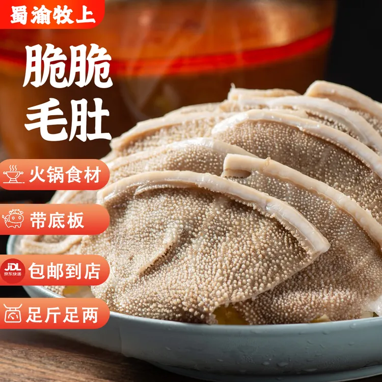 【黄牛酱香片片肚】净重毛肚火锅食材生鲜牛百叶 固形物含量50%以上