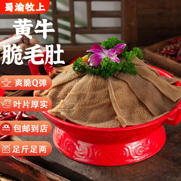 【黄牛叶片净重3斤】毛肚牛百叶大叶重庆火锅 固形物含量净重