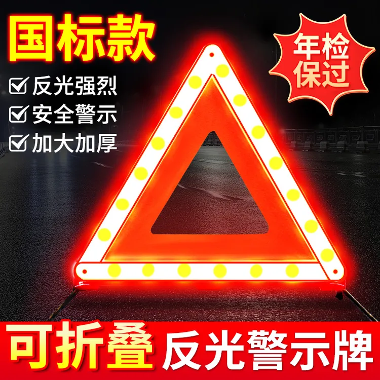汽车三角架警示牌国标夜间道路反射提示反光车载车辆故障维修警示