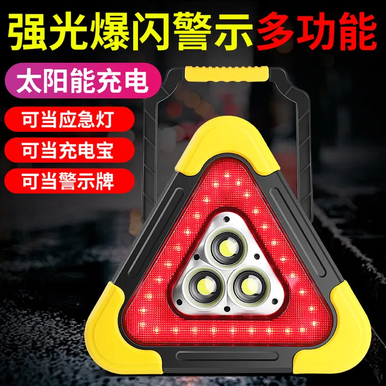 汽车三角架警示牌LED三脚架太阳能多功能反光爆闪灯停车救援车用