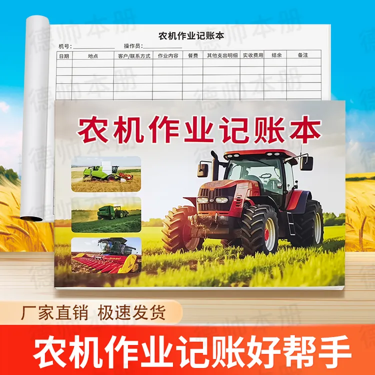 新款农机作业记账本拖拉机收割机农用机械耕地机械台账记账手账册