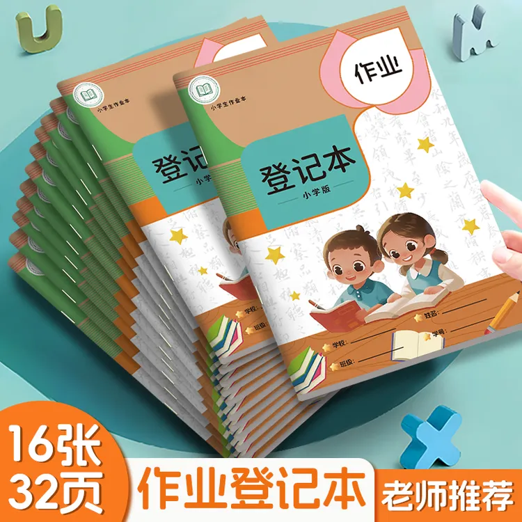 【开学必备】作业登记本小学生专用记作业本子记录本加厚彩色护眼