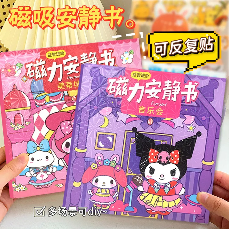 新款磁力安静书免制作磁吸换装场景安静书库洛米美乐蒂填色本