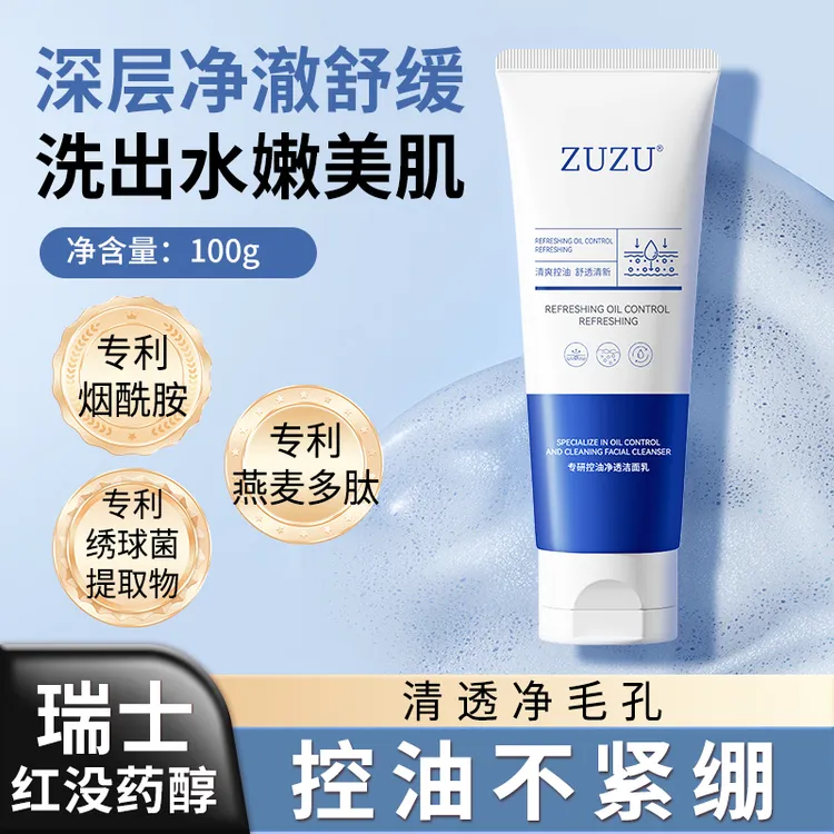 【初瑞雪推荐】ZUZU专研控油氨基酸洁面乳洗面奶