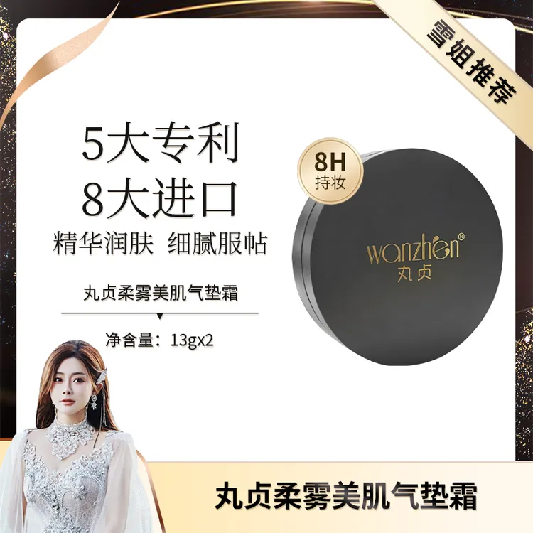 【初瑞雪专享】丸贞柔雾美肌气垫霜