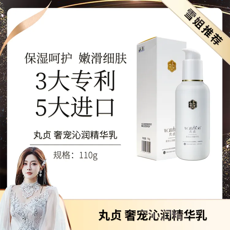 【初瑞雪专属】丸贞奢宠沁润精华乳