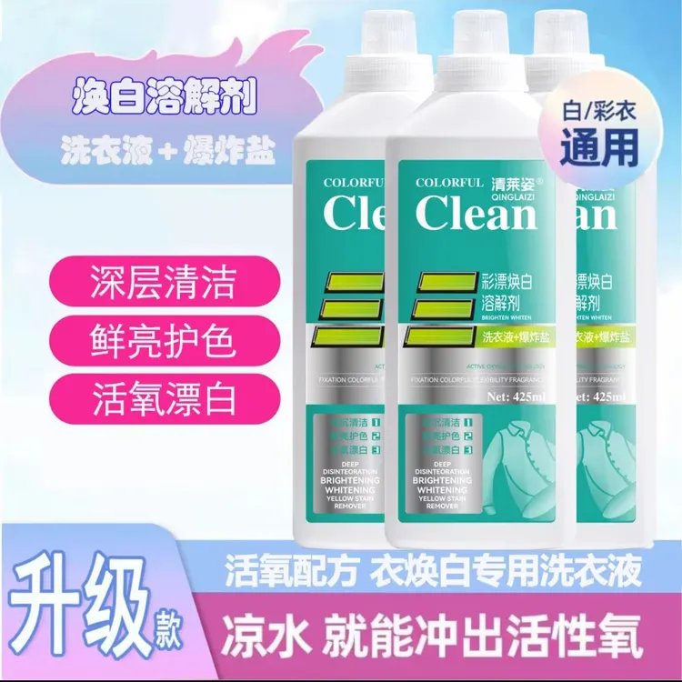 清莱姿活氧去渍彩漂焕白溶解剂衣白净有氧泡洗液白衣去黄留香去污