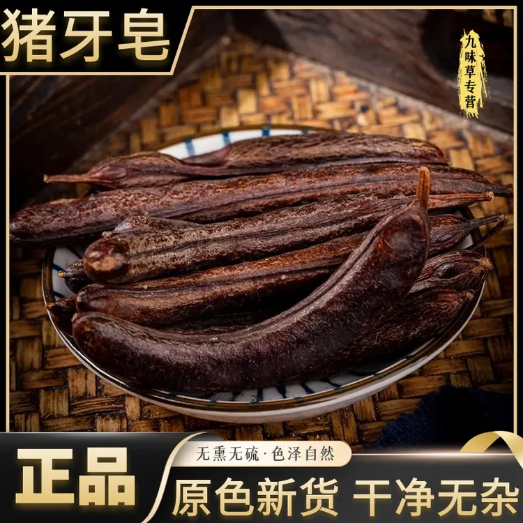 猪牙皂正宗野生皂角新货无虫眼无硫皂荚干货250克-1000克另售牛膝