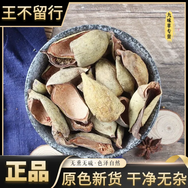 正宗王不留行壳干货新晒干货正品无硫野生木馒头果另售党参泡水