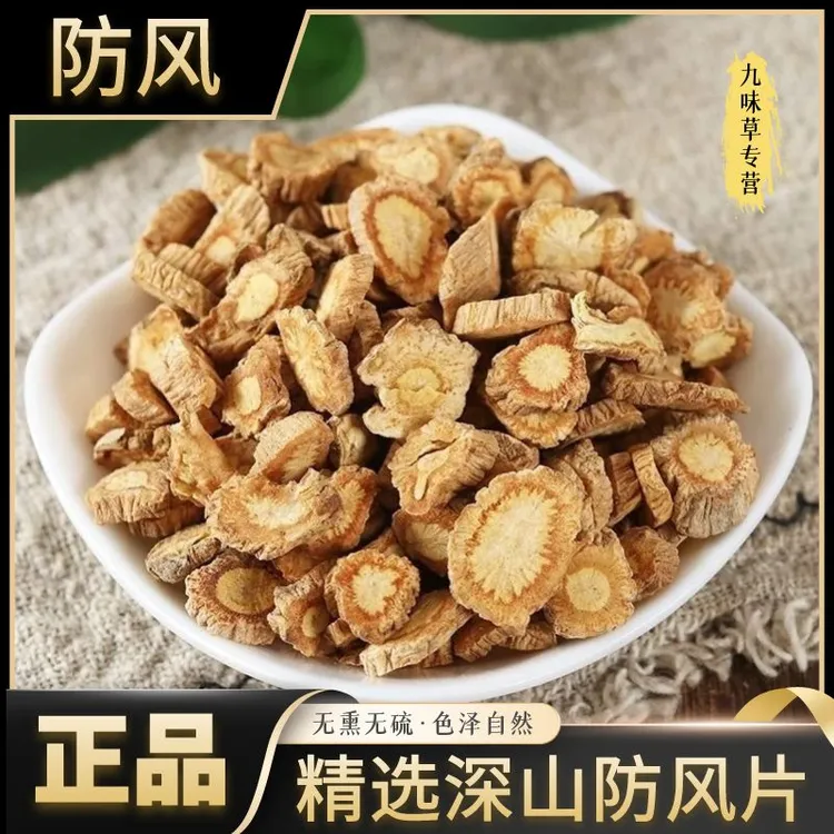 防风野生新货老货切片切粒正品北防风500g250g另售黄芪泡水泡茶