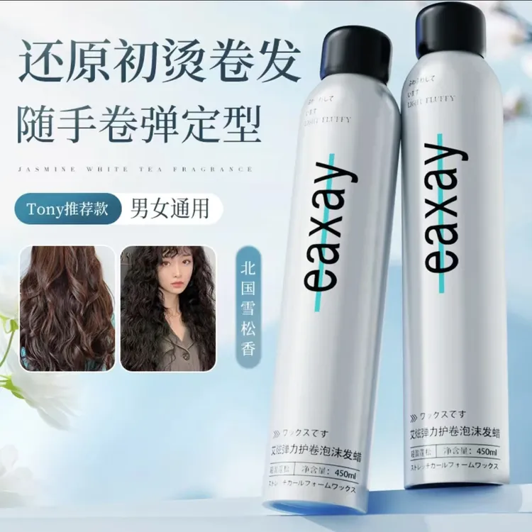 艾炫泡沫发蜡弹力素女卷发保湿蓬松法式烫羊毛卷男士发胶卷发摩丝