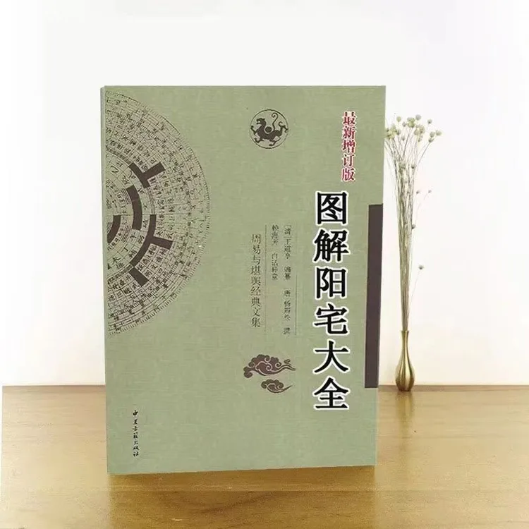 完整版图解阳宅大全入地眼全书民间实用书籍推荐