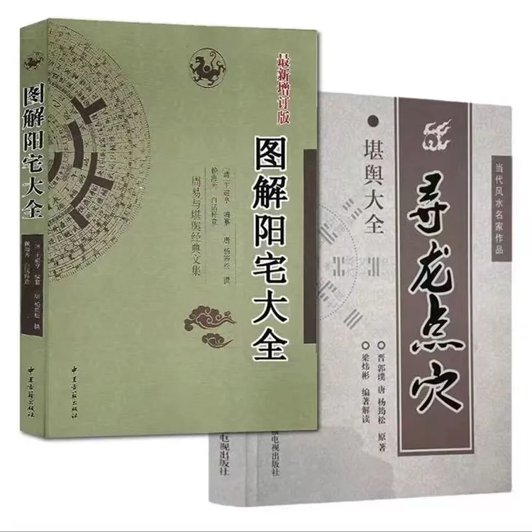 图解寻龙穴点穴秘诀书郭璞葬书金锁玉关  民间好书推荐