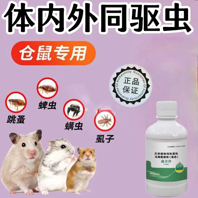 松鼠仓鼠体内外驱虫杀虫剂驱跳蚤蜱虫螨虫虱子线虫蛔虫打虫喷剂