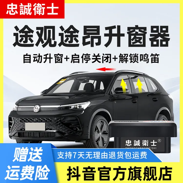 忠诚卫士适用大众途观L途观X途昂X途昂obd一键自动升窗器车窗升降