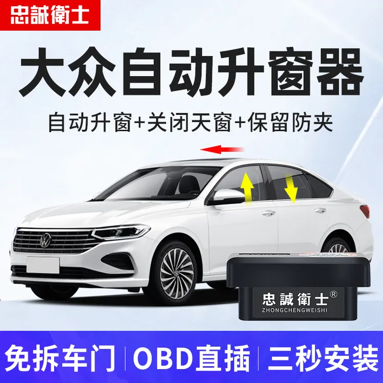 忠诚卫士大众凌渡朗逸速腾宝来迈帕萨特迈腾OBD一键自动升窗器