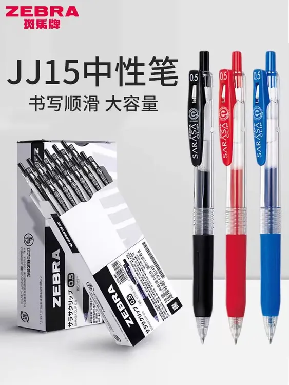 ZEBRA/原装JJ15黑色速干专用笔芯顺滑考试签字笔斑马按动中性笔