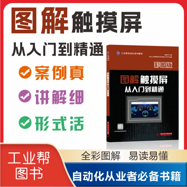 图解触摸屏从入门到精通，从简单到复杂，轻松掌握