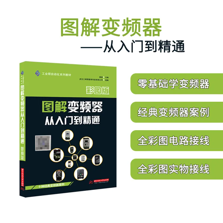工业帮买彩图版图解10种变频器书籍，赠送10种变频器视频课程
