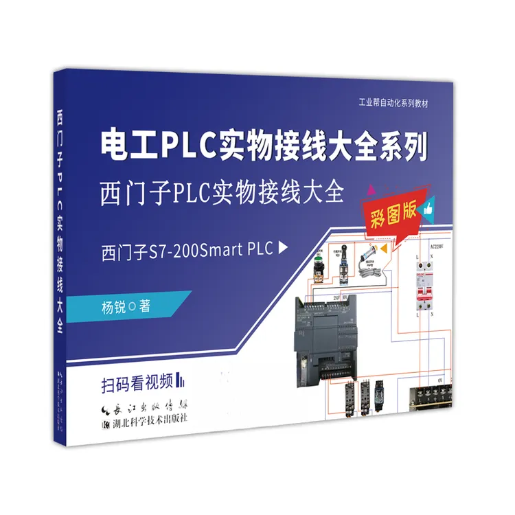 工业帮电工PLC实物接线大全书籍，买书赠送PLC视频课程商品图