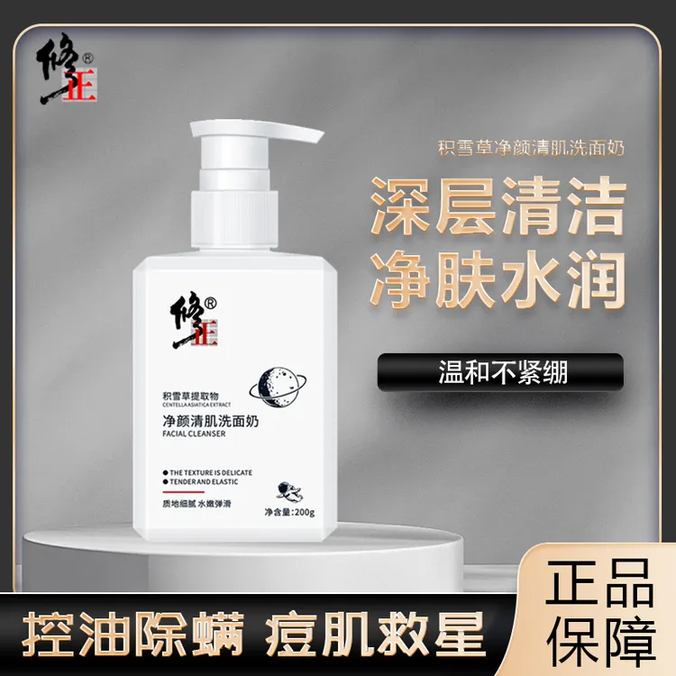 修正净颜清肌洗面奶积雪草净颜男女士深层清洁控油净螨祛痘洁面乳