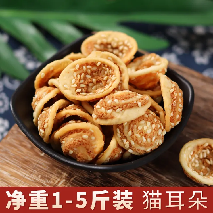 猫耳朵零食香脆芝麻味猫耳酥休闲怀旧零食宿舍学生特产小吃1-5斤