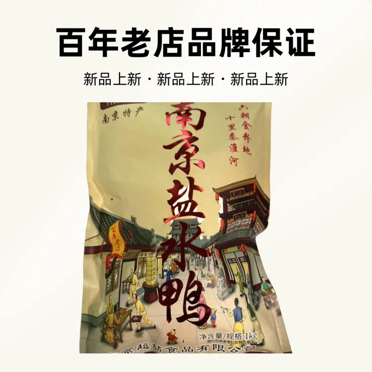 南京特产一一盐水鸭，物美价廉，真空包装，开袋即食。