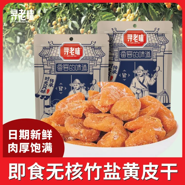 竹蜂盐黄皮干 无核黄皮果干 微咸清甜休闲零食果干