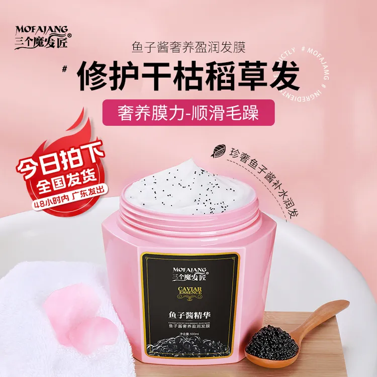 【三个魔发匠】鱼子酱盈润发膜 丝丝顺滑  修护润养秀发亮泽柔软