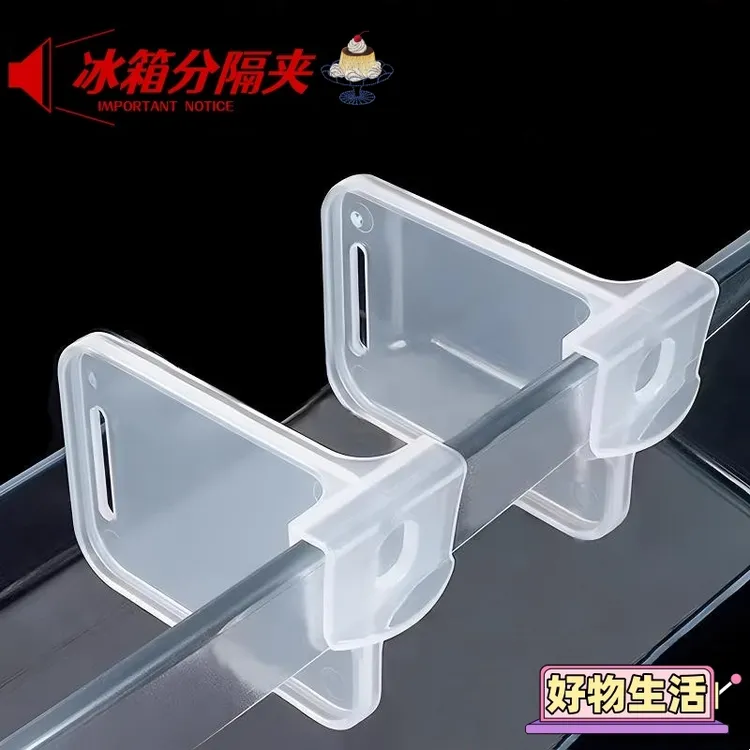 冰箱分隔夹加厚收纳整理隔板卡扣式可调节冰箱分隔板多功能分隔板