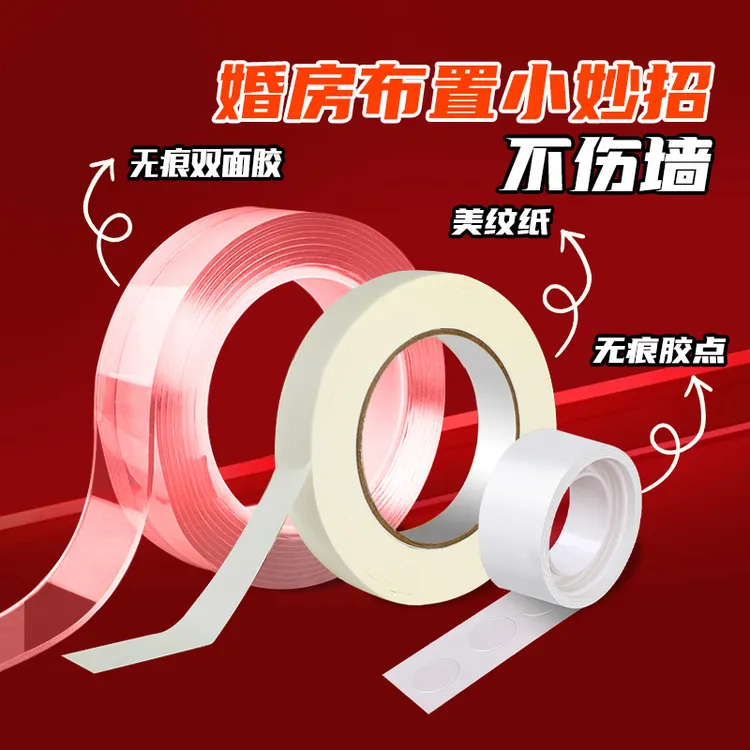 甜福迹结婚不伤墙婚房布置全套专用胶双面胶美纹纸胶带无痕不伤墙