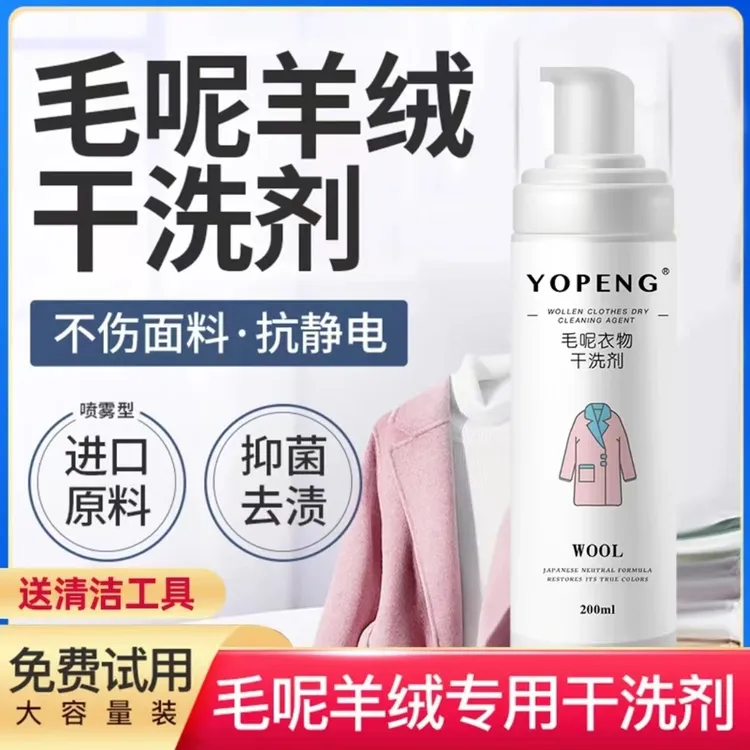 大衣清洗剂双面羊毛羊绒呢子免洗快速去污去渍毛呢家用便携干洗剂