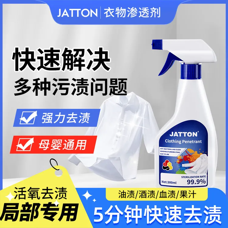 JATTON活性酶衣物渗透剂强力去污去渍去黄油渍乳化神器洗衣清洁剂