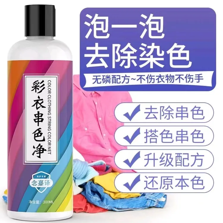 彩衣串色净衣服恢复原色剂彩白色衣物搭色沾色染色去除洗白还原剂