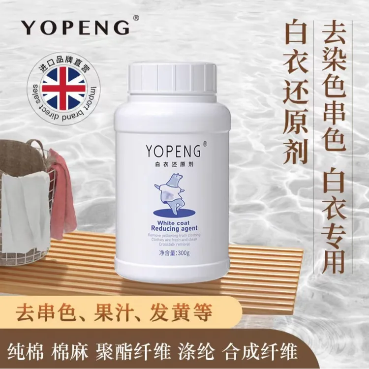 优朋白衣还原剂去染色去串色去黄渍漂白剂洗白增白白衣还原漂白粉