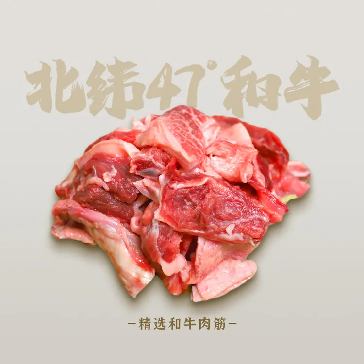 北纬47和牛【精选和牛肉筋】筋头巴脑肉筋相连谷饲 2斤/每袋