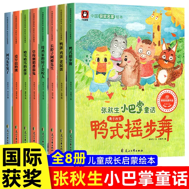 中国获奖名家绘本张秋生小巴掌童话全8册3–6岁儿童阅读童话故事