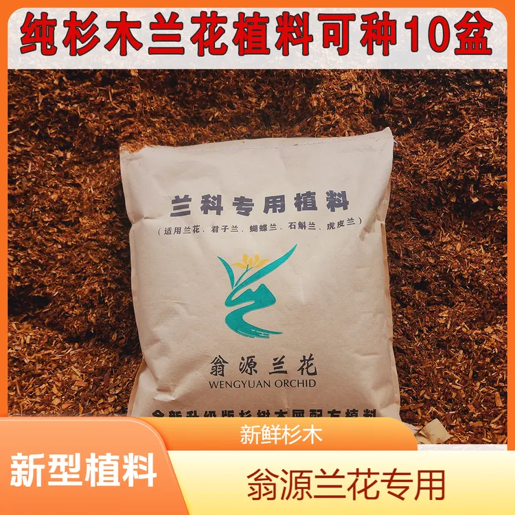 兰花植料纯杉树木屑翁源兰花专用土壤杉木植料兰花营养土新型植料