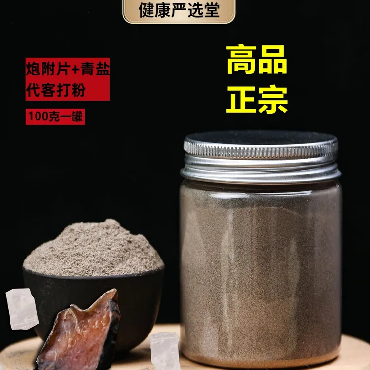  正宗炮附子青盐粉 代客打粉初级农产品 100克/罐