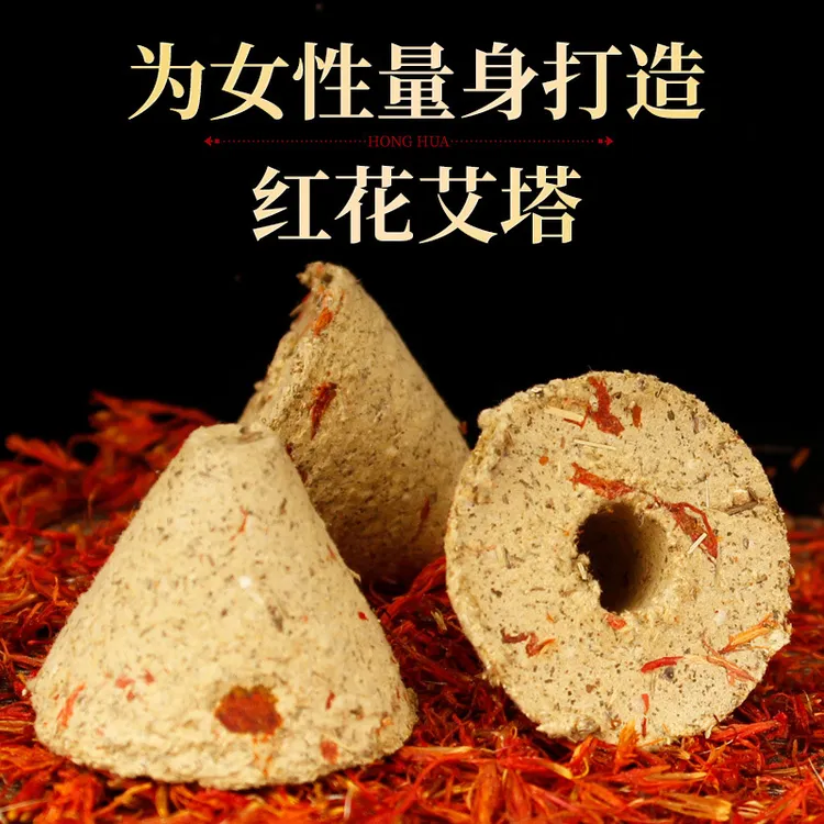 红花艾塔艾绒坨锥形艾壮艾柱艾绒艾条艾灸柱加药艾锥艾坨艾塔
