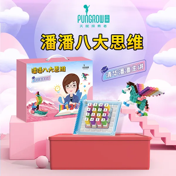品果积木【潘潘八大思维】  数学思维模型构建 逻辑思维提升