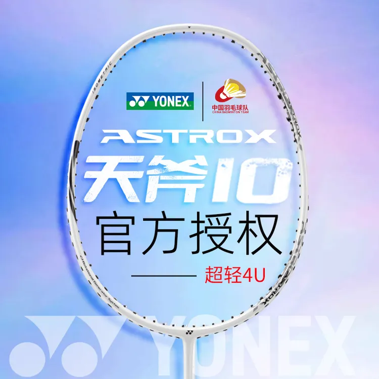 YONEX/尤尼克斯正品天斧10/AX10羽毛球拍全碳素进攻新手免费穿线