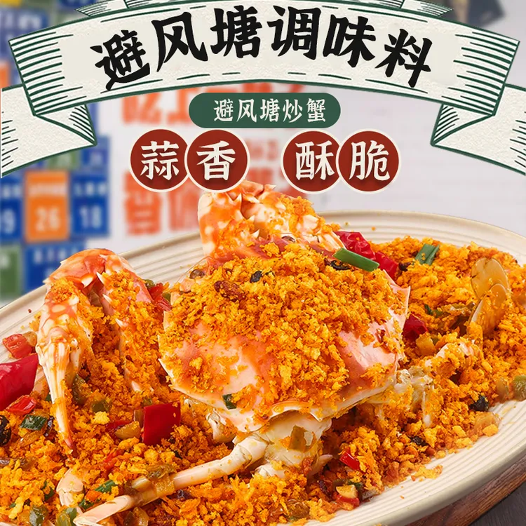 珍星鲜避风塘炒料炒蟹营养经典油炸浓郁麻辣营养经典油炸浓郁麻辣