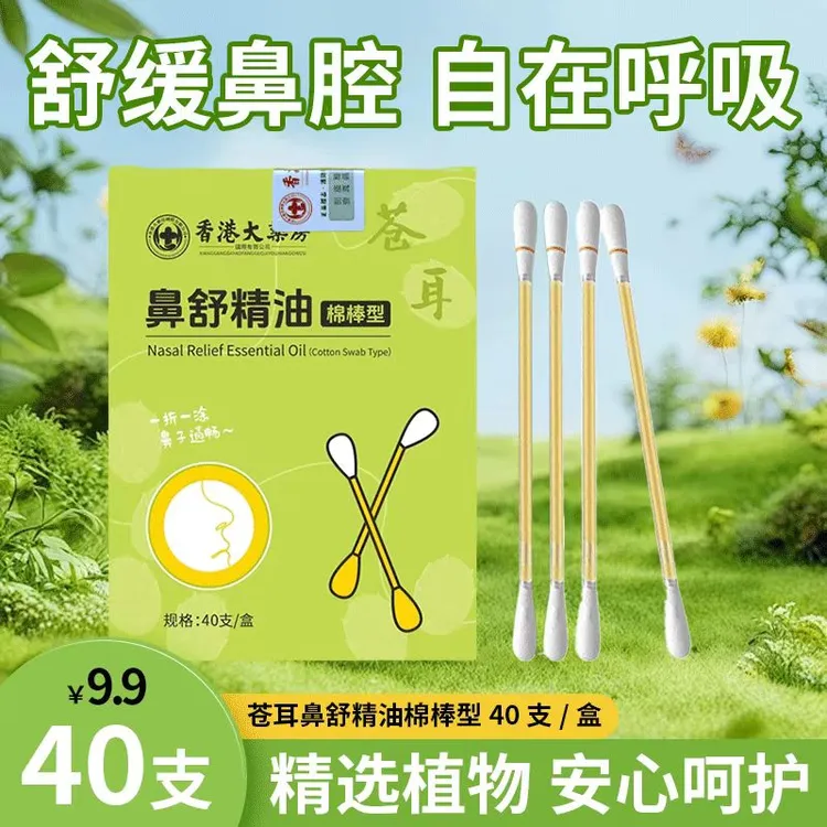 【一盒40支】苍耳子鼻油儿童成人缓解畅通鼻腔草本植物棉棒精油ad1