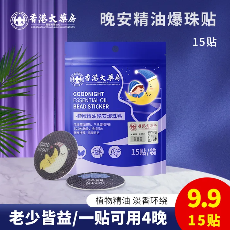 植物精油晚安爆珠贴室内舒睡安睡精油爆珠贴淡香温和清新宝宝成人