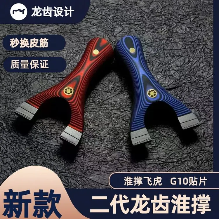正品扁皮新款钛钢龙齿淮撑新手弹弓G10淮式快压精准户外龙齿淮撑