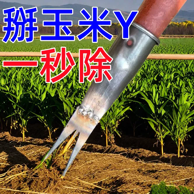 新款掰玉米丫子神器农用手持苞米丫除打叉红薯掐腕专用免弯腰工具
